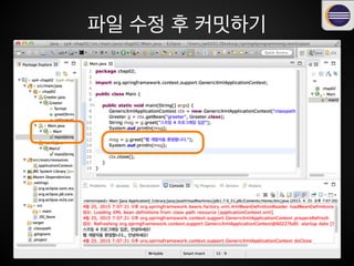 파일 수정 후 커밋하기
 