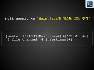 git status
On branch testing!
Changes to be committed:!
(use git reset HEAD file... to
unstage)!
!
! modified: src/main/java/chap02/
Main.java
$
 