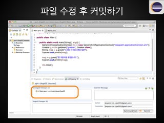 git commit -m “Main.java에 테스트 코드 추가”$
[master 269f3d3]Main.java에 테스트 코드 추가!
1 file changed, 4 insertions(+)
 