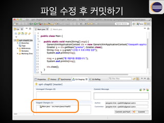 파일 수정 후 커밋하기
 