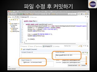 파일 수정 후 커밋하기
 