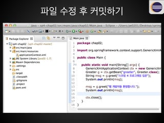 파일 수정 후 커밋하기
 