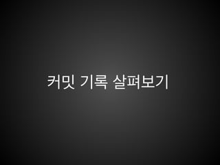 파일 수정 후 커밋하기
 