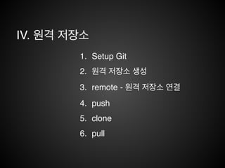 IV. 원격 저장소
 