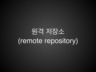 IV. 원격 저장소
1. Setup Git!
2. 원격 저장소 생성!
3. remote - 원격 저장소 연결!
4. push!
5. clone!
6. pull
 