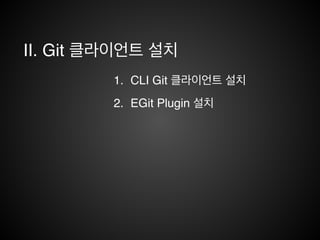 II. Git 클라이언트 설치
 