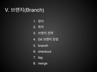 V. 브랜치(Branch)
 