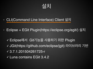 II. Git 클라이언트 설치
1. CLI Git 클라이언트 설치!
2. EGit Plugin 설치
 