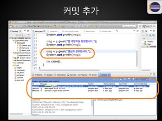 snapshot
commit size
Main.java에 테스트 코드 추가
tree size
blob size
/target/
.settings/
.classpath
.project
-blob 30b2b7 .gitignore
-blob 3e1dab pom.xml
•tree b7d9de src
-tree 9be6b2
-auther Jongmin
•commiter Jongmin
blob size
tree size
?xml version=1.0
encoding=UTF-8 ?
project xmlns=http://
maven.apache.org/POM/4.0.0
269f3d
9be6b2
30b2b7
3e1dab
b7d9de
저장소의 커밋 데이터
snapshot:commit객체로 	
찾을 수 있는 tree 이하 부분
tree a61fb9 main
 