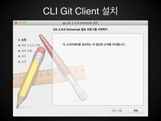 CLI Git Client 설치
 