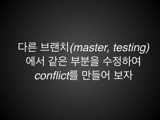 3-Way Merge(Conﬂict)
886230 269f3d df0902 d9124a
testing
master
7b19650
b00809c
40c02ed
 