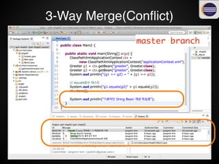 다른 브랜치(master, testing)
에서 같은 부분을 수정하여 !
conﬂict를 만들어 보자
 