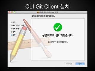 CLI Git Client 설치
 