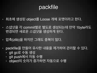 파일이 조금이라도 변경되서 다시
객체가 계속 만들어지면 나중에 .git
의 용량이 너무 커지는거 아닌가요?
 