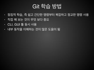 참고
• 프로 Git , 스캿 사콘(인싸이트)!
• http://git-scm.com/book/ko/v1!
!
• EGit 사용자 가이드!
• https://wiki.eclipse.org/EGit/User_Guide!
!
• 분산 버전 관리 Git 사용설명서(제이펍)!
• 협업 소프트웨어 개발을 위한 강력한 도구와 기술(제2판)!
• 존 롤리거, 매튜 매컬러프 공저!
!
• 리누스 토발즈 인터뷰!
• http://techholic.co.kr/archives/31767
 