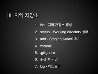 III. 지역 저장소
 