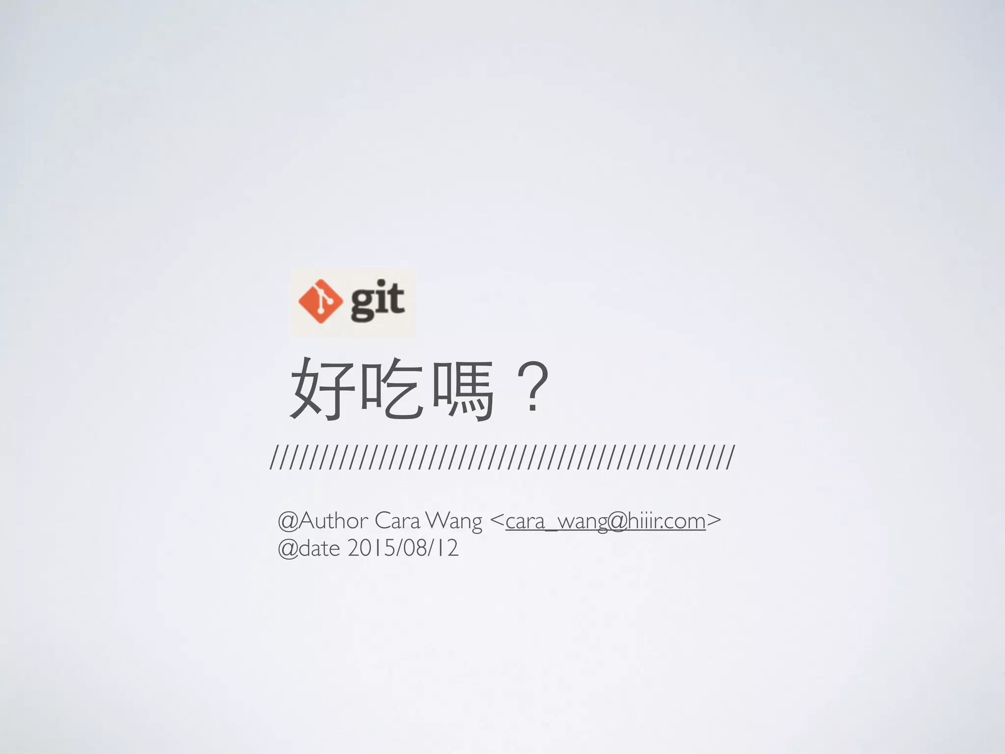 好吃嗎？
@Author Cara Wang <cara_wang@hiiir.com>
@date 2015/08/12
///////////////////////////////////////////////
 