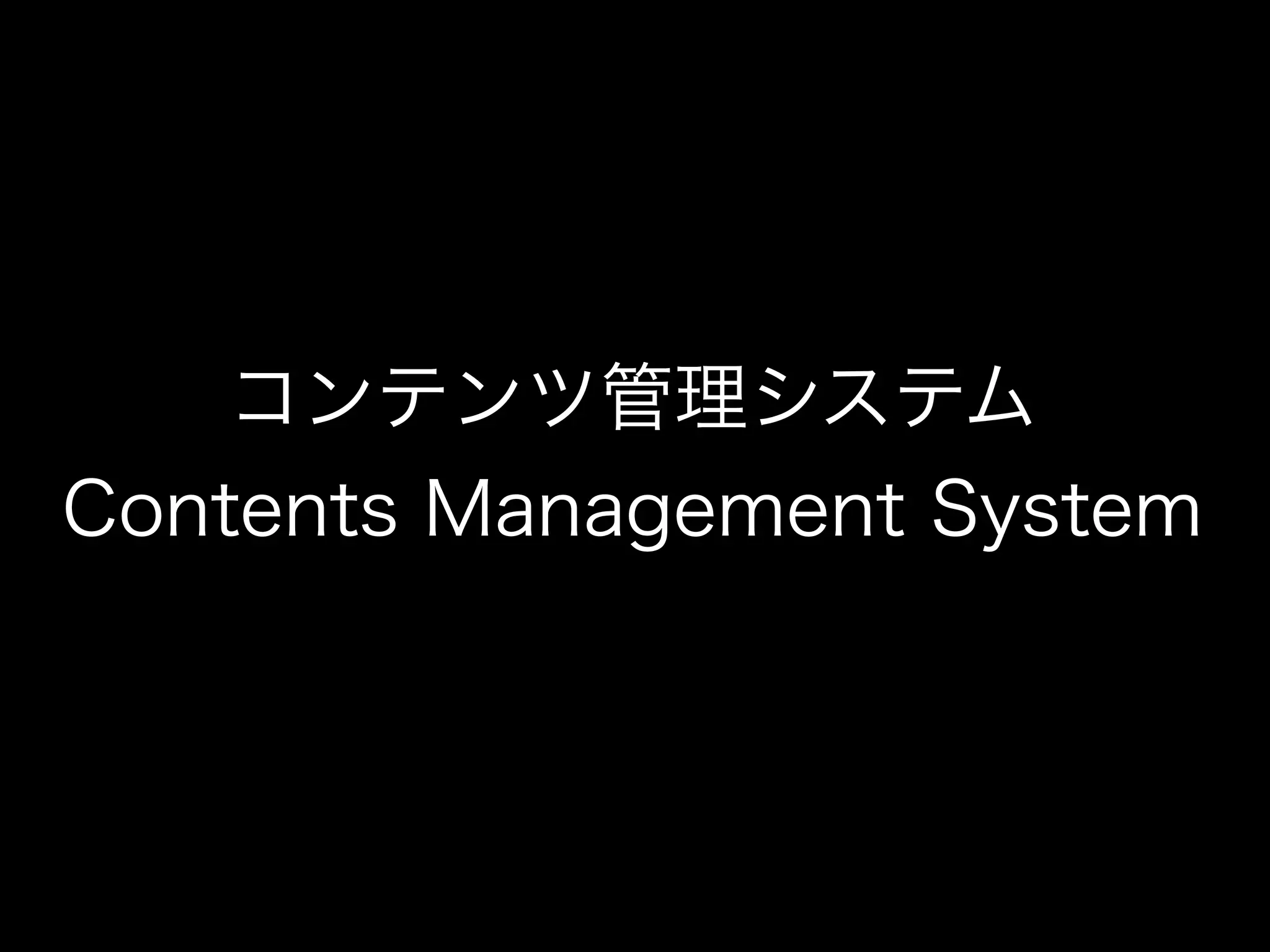 コンテンツ管理システム
Contents Management System
 