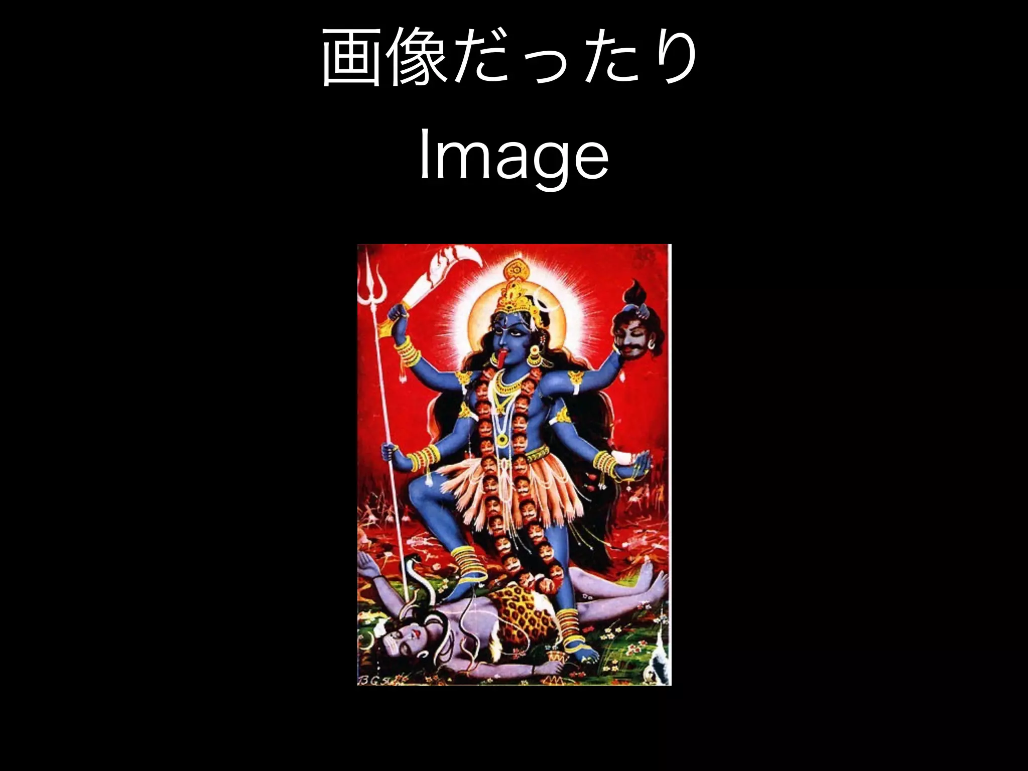 画像だったり
Image
 