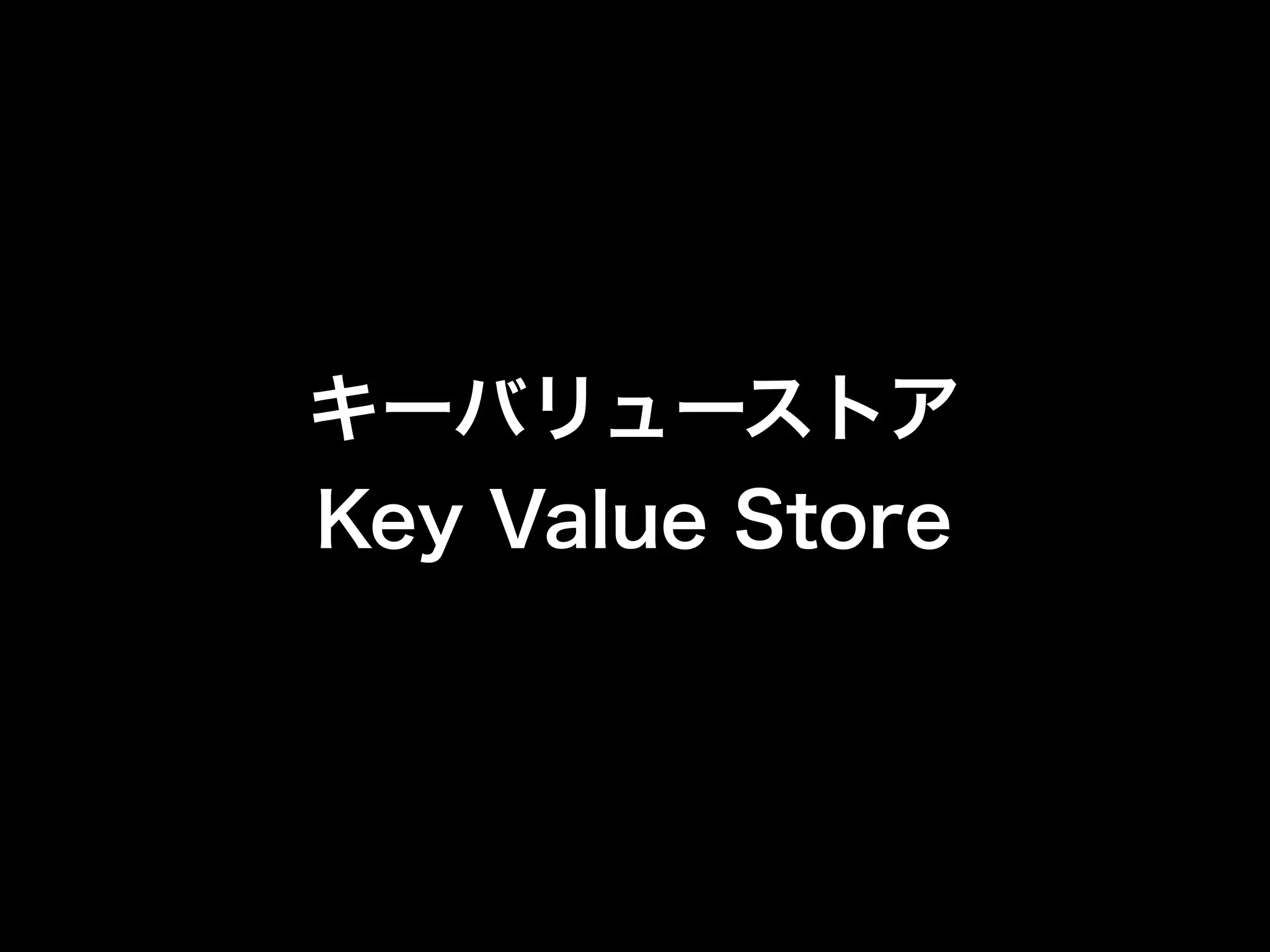 キーバリューストア
Key Value Store
 