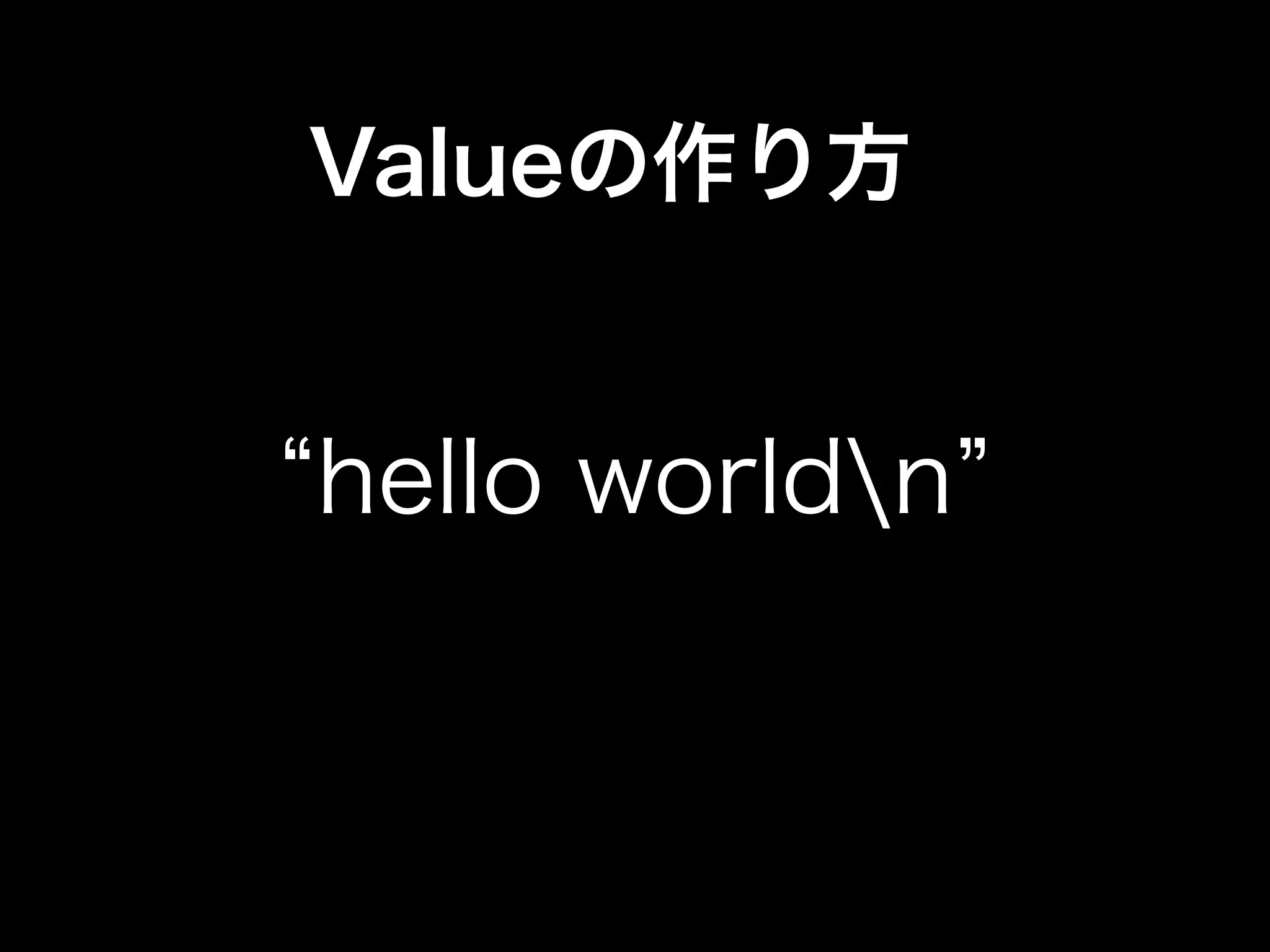 Valueの作り方
hello worldn
 