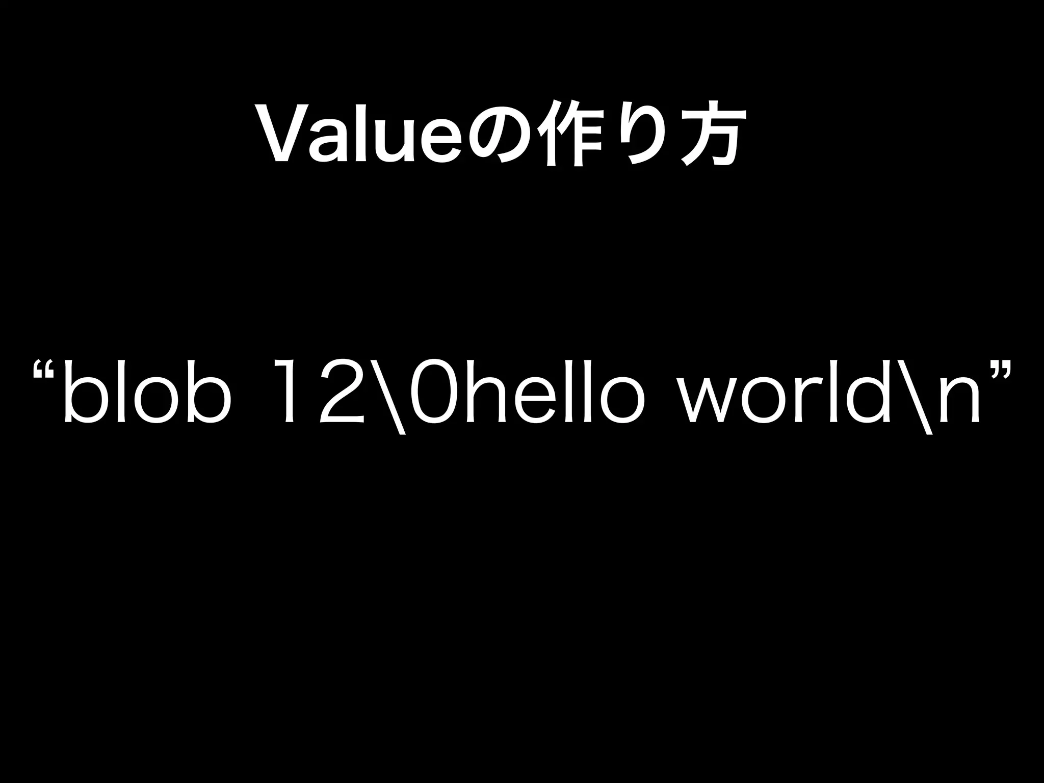 Valueの作り方
blob 120hello worldn
 