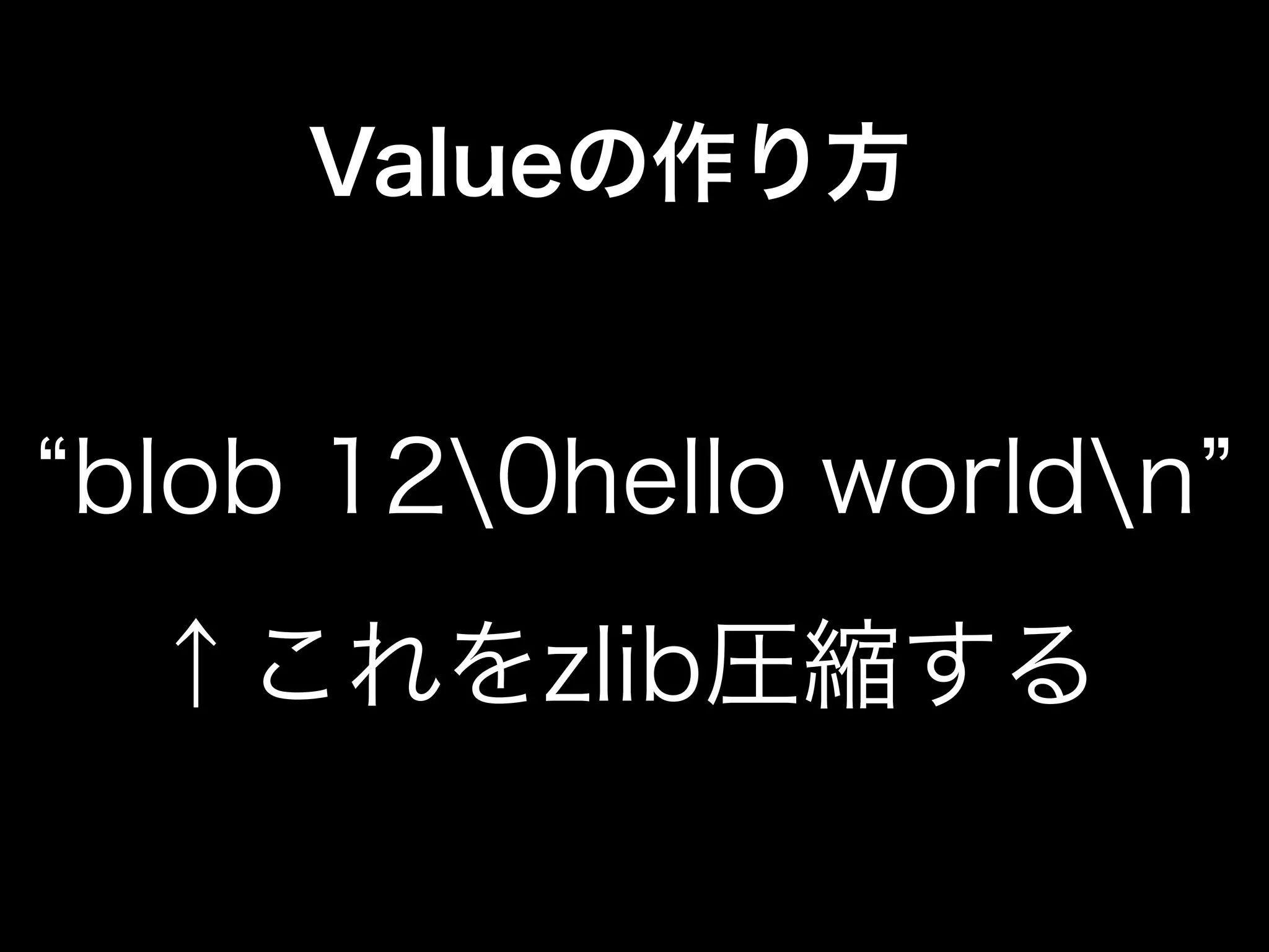 Valueの作り方
blob 120hello worldn
↑これをzlib圧縮する
 