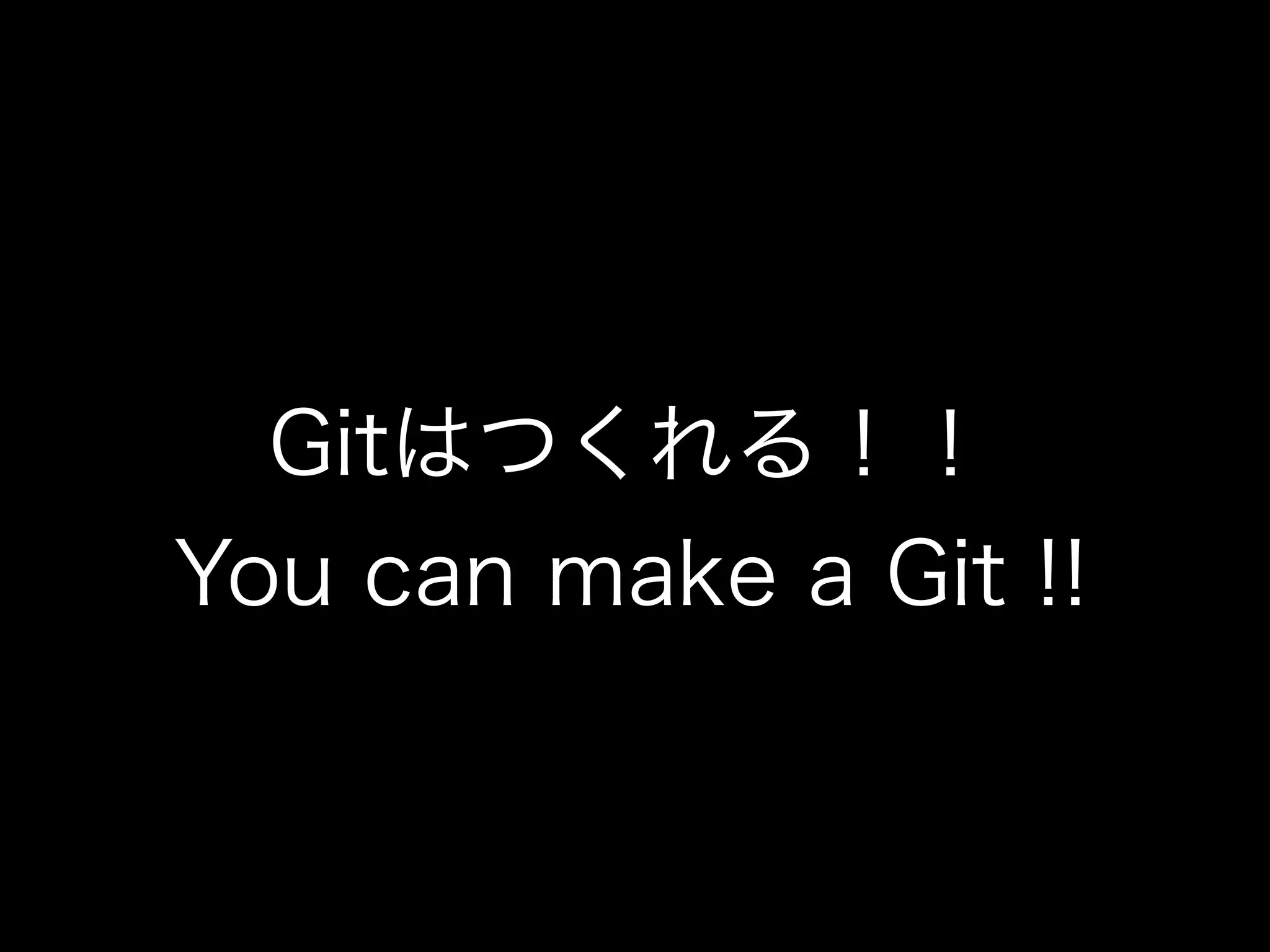 Gitはつくれる！！
You can make a Git !!
 