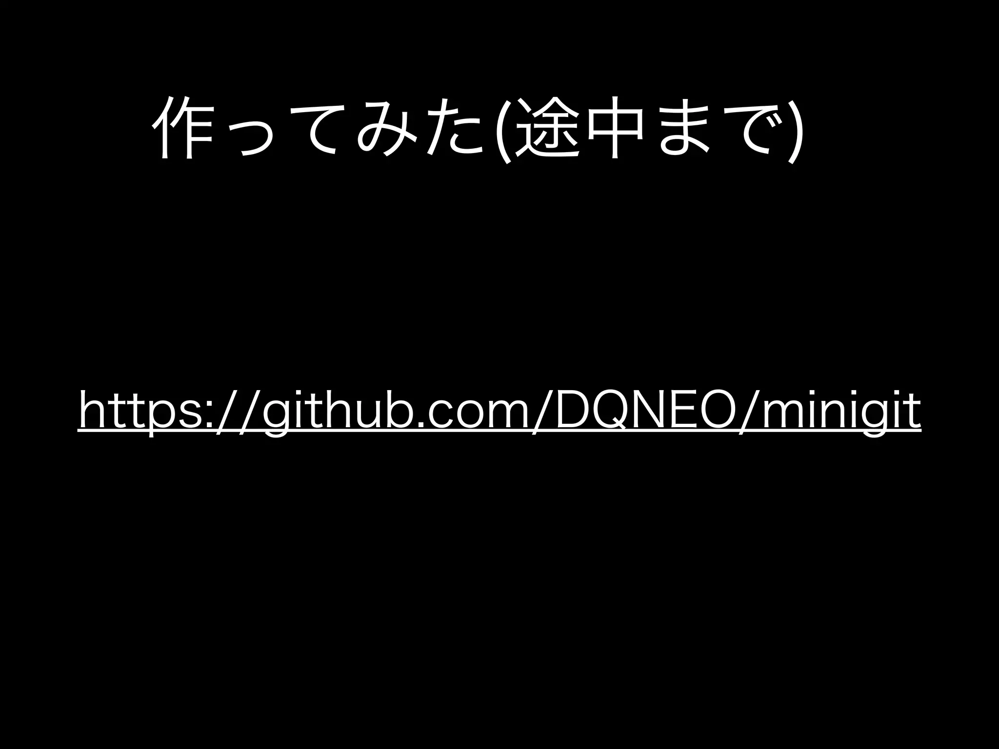 https://github.com/DQNEO/minigit
作ってみた(途中まで)
 
