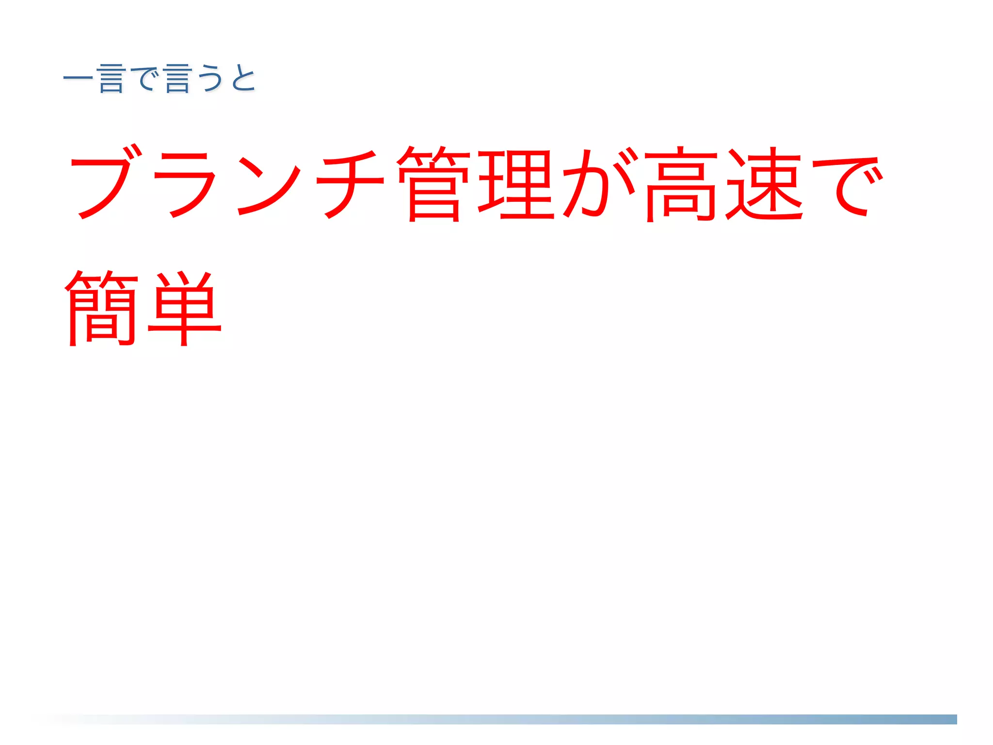 一言で言うと
ブランチ管理が高速で
簡単
 