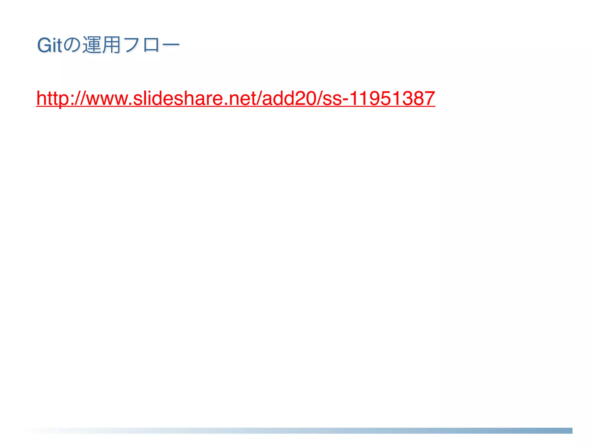 Gitの運用フロー
http://www.slideshare.net/add20/ss-11951387
 