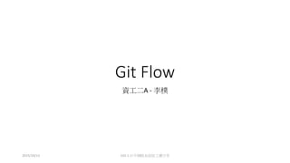 Git Flow
資工二A - 李樸
102-1 計中網路系統組工讀分享2015/10/13
 