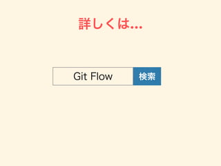 卒研ではコレ
使ってます
• view - 全体的な見た目
• grid - カラムなどのグリッド
• drop - Drag & Dropの機能周り
• modal - モーダルパネル
 ：
機能毎にブランチを分ける
 
