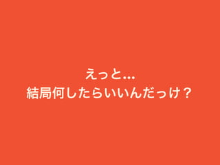えっと… 
結局何したらいいんだっけ？
 