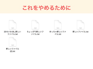 gitって？
ソースコードなどの変更履歴を記録・追跡するための
バージョン管理システム。
 