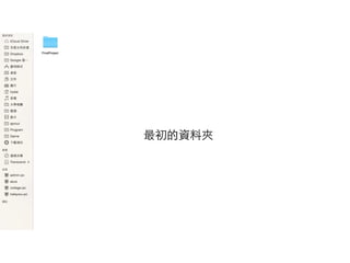 最初的資料夾
 