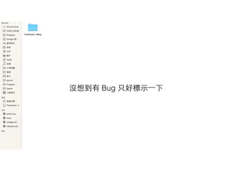 沒想到有 Bug 只好標⽰示⼀一下
 