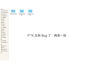 F**K ⼜又有 Bug 了，再來⼀一份
 