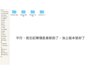 不⾏行，我忘記哪個是最新的了，加上版本號好了
 