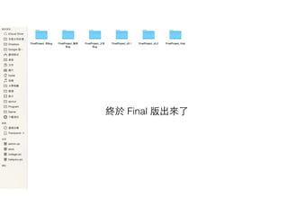 終於 Final 版出來了
 