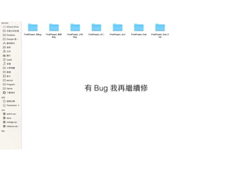 有 Bug 我再繼續修
 