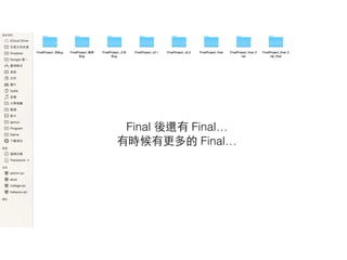 Final 後還有 Final…
有時候有更多的 Final…
 