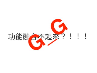 功能融合不起來？！！！
G_G
 