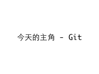 今天的主⾓角 - Git
 