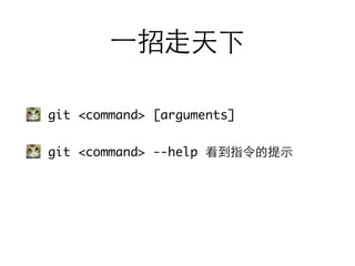 git <command> [arguments]
git <command> --help 看到指令的提⽰示
⼀一招⾛走天下
 