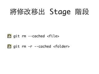 將修改移出 Stage 階段
git rm --cached <file>
git rm -r --cached <folder>
 