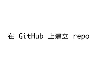 在 GitHub 上建⽴立 repo
 