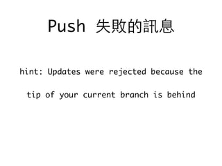hint: Updates were rejected because the
tip of your current branch is behind
Push 失敗的訊息
 
