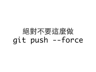 絕對不要這麼做
git push --force
 