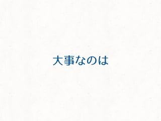 大事なのは
 